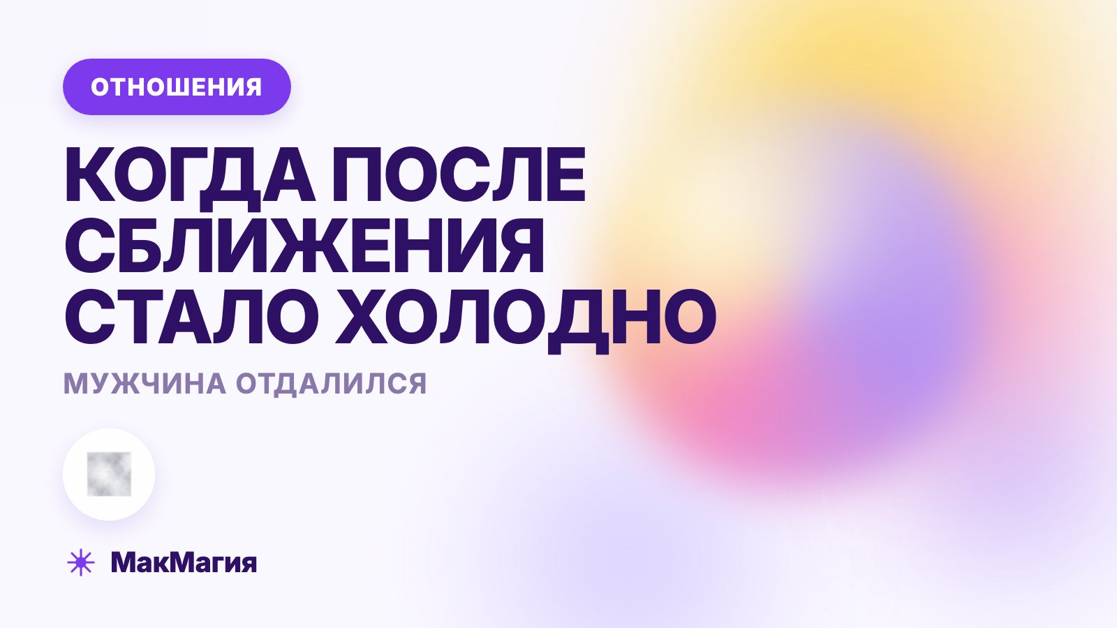 Мужчина отдалился: почему он остыл и что теперь делать
