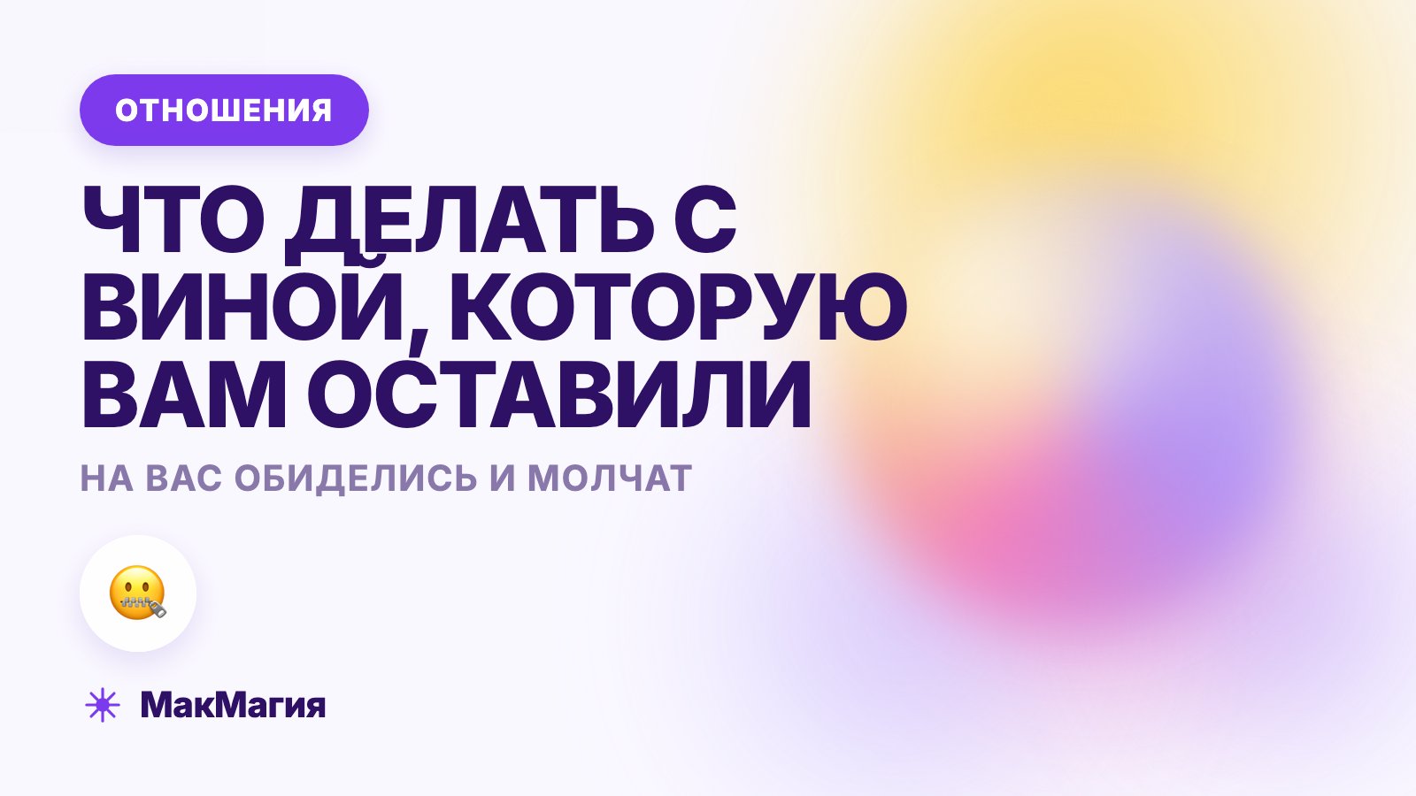 Когда на вас обиделись и молчат: что делать с этой виной