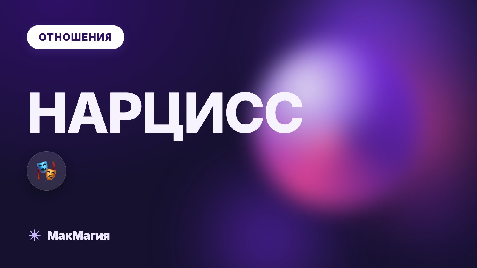 Нарцисс: как распознать и что делать в отношениях