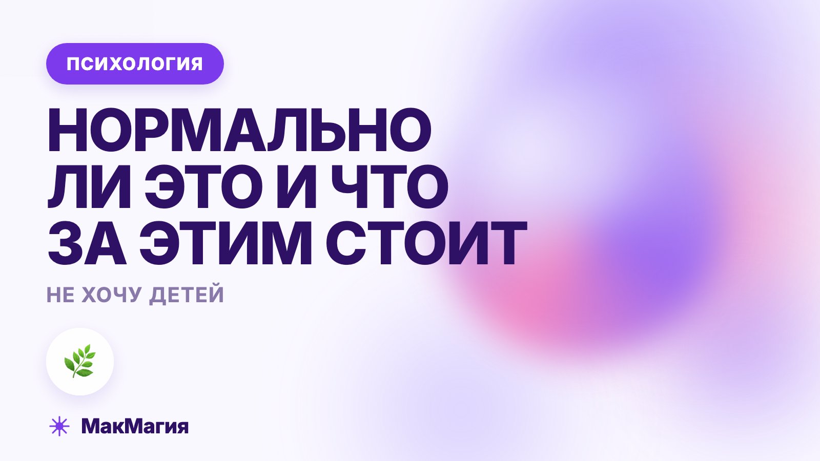 Не хочу детей: нормально ли это и что стоит за решением