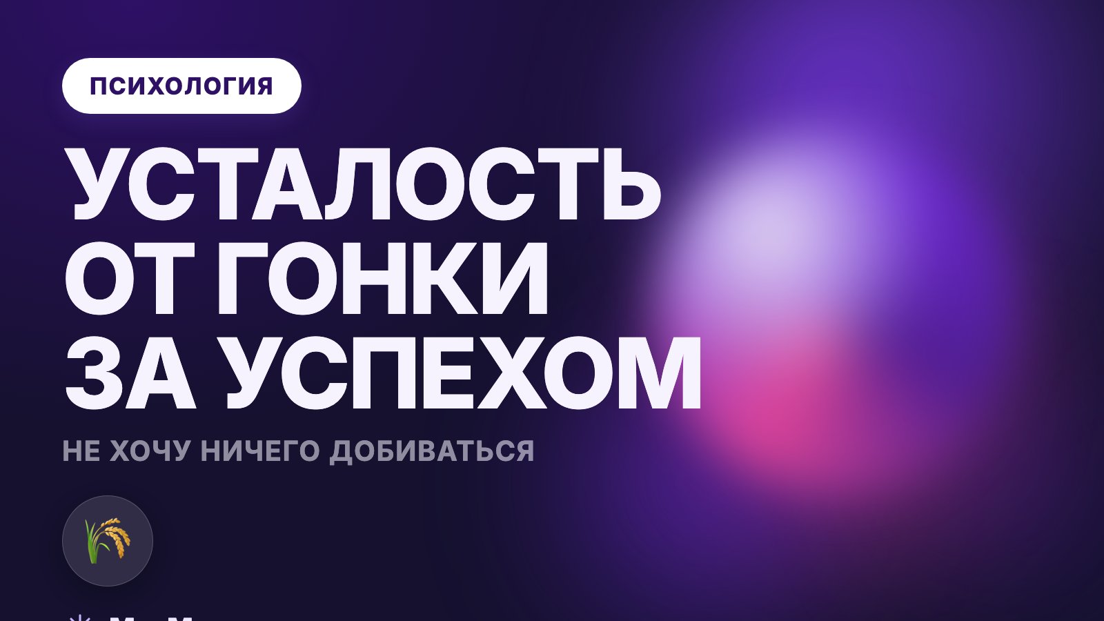 Не хочу ничего добиваться: усталость от гонки за успехом