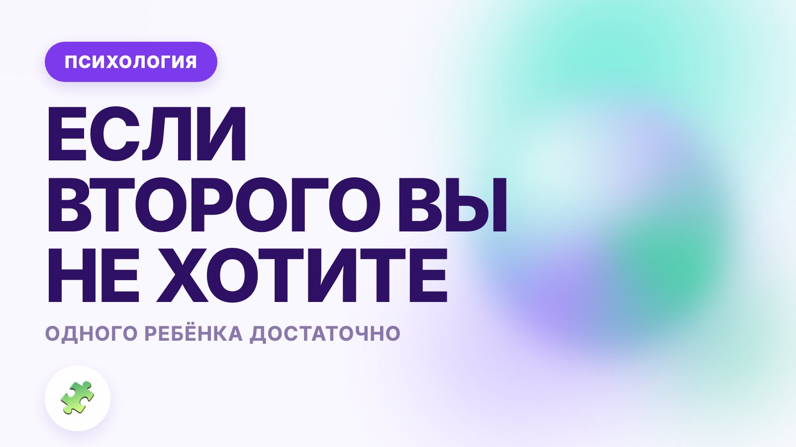 Не хочу второго ребёнка: почему одного бывает достаточно