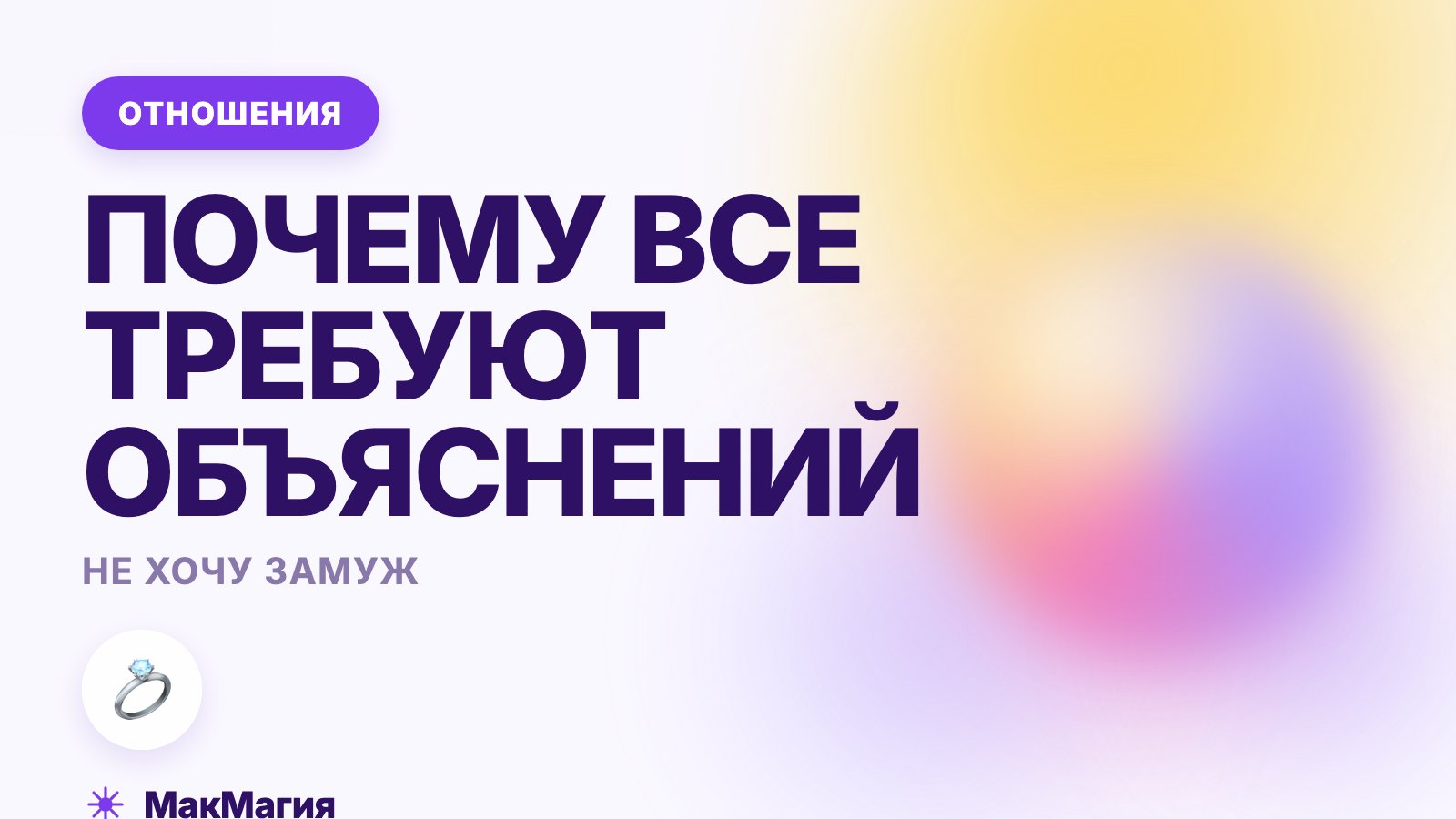 Не хочу замуж: почему это вызывает столько вопросов