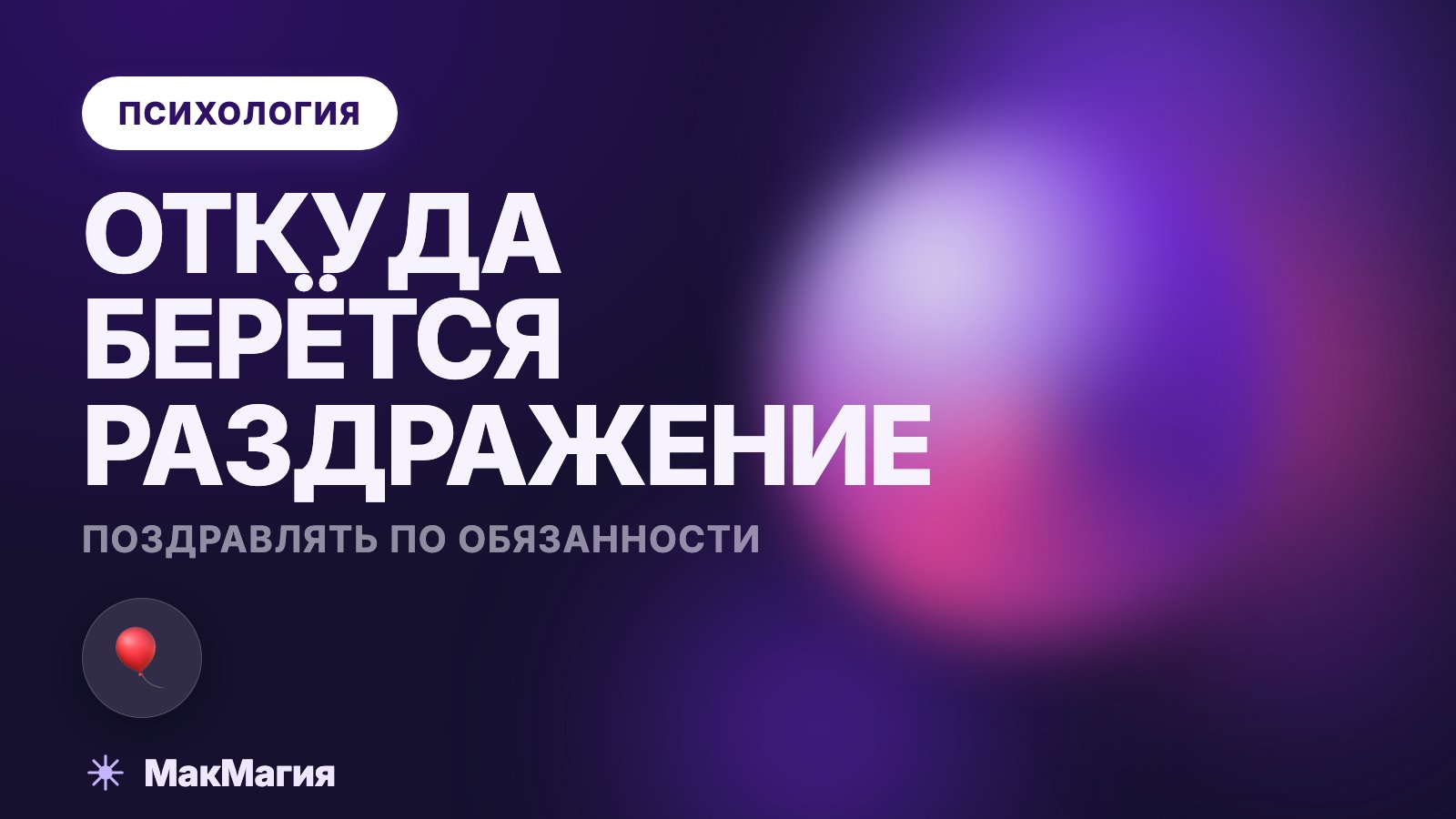 Не люблю поздравлять с днём рождения: откуда раздражение
