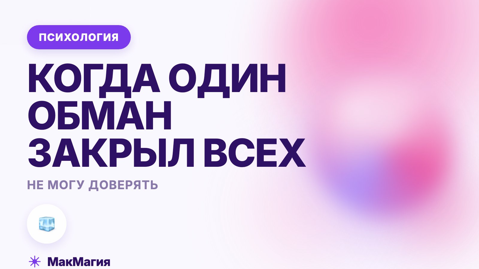 Не могу доверять: как возвращается доверие после обмана