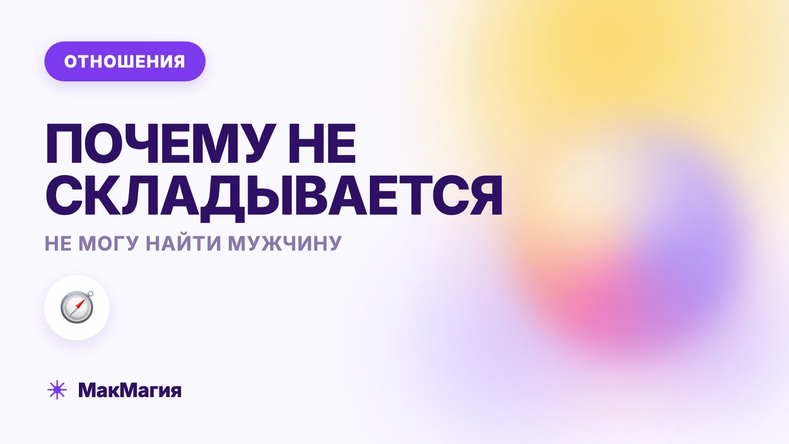 Не могу найти мужчину: почему не складывается