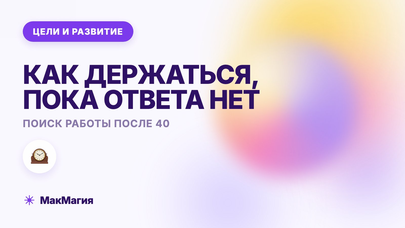 Не могу найти работу после 40: как держаться в поиске