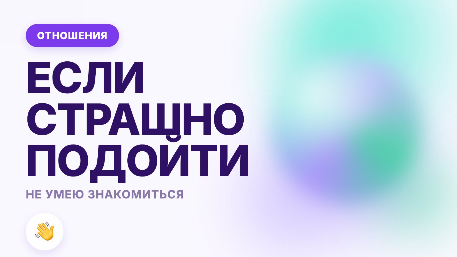 Не умею знакомиться: что делать, если страшно подойти