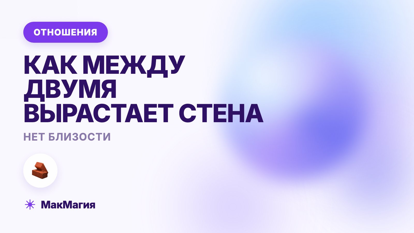 Нет близости в отношениях: как между двумя вырастает стена
