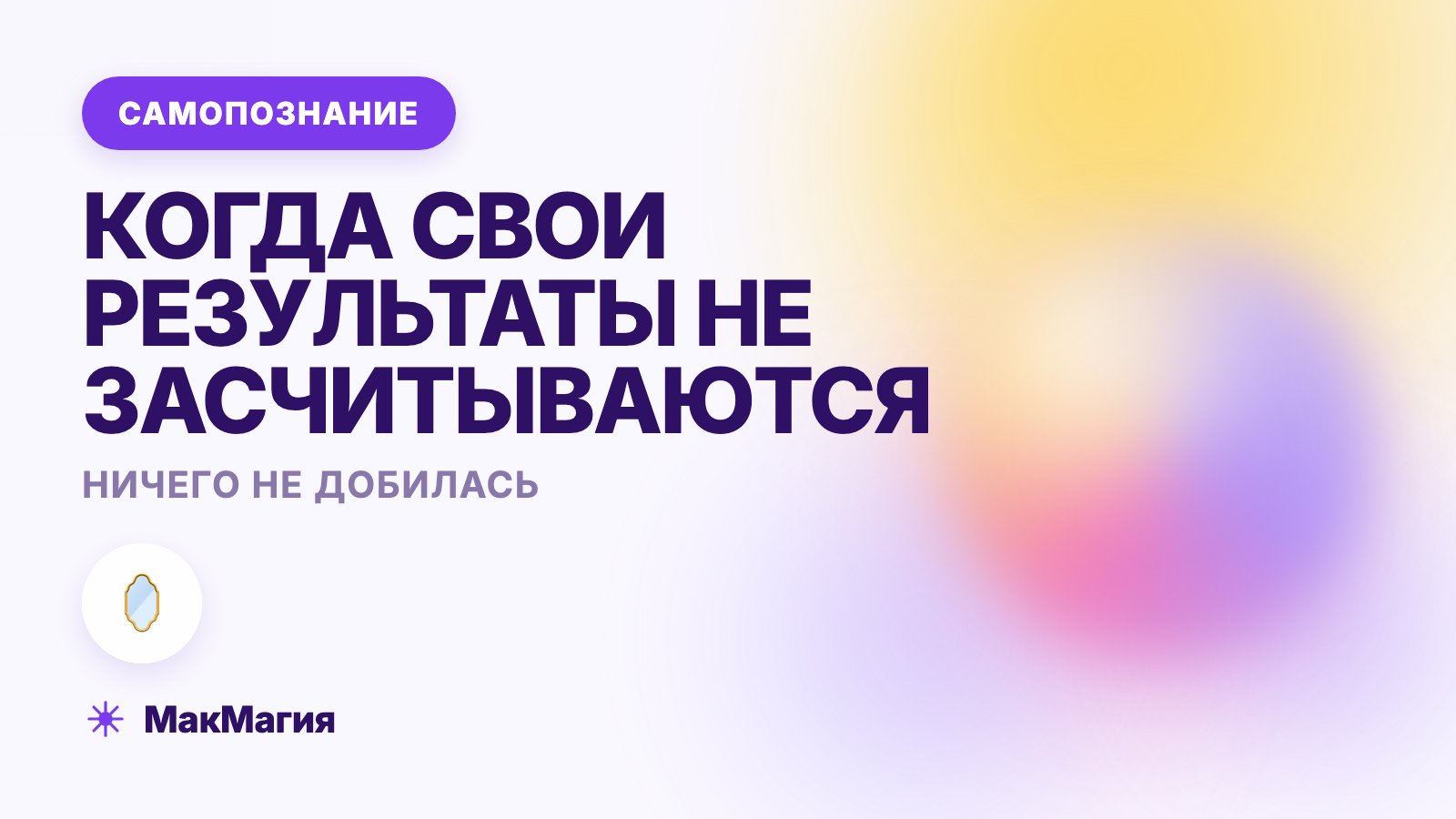 Ничего не добилась: как жить с этим чувством в 30 и 40