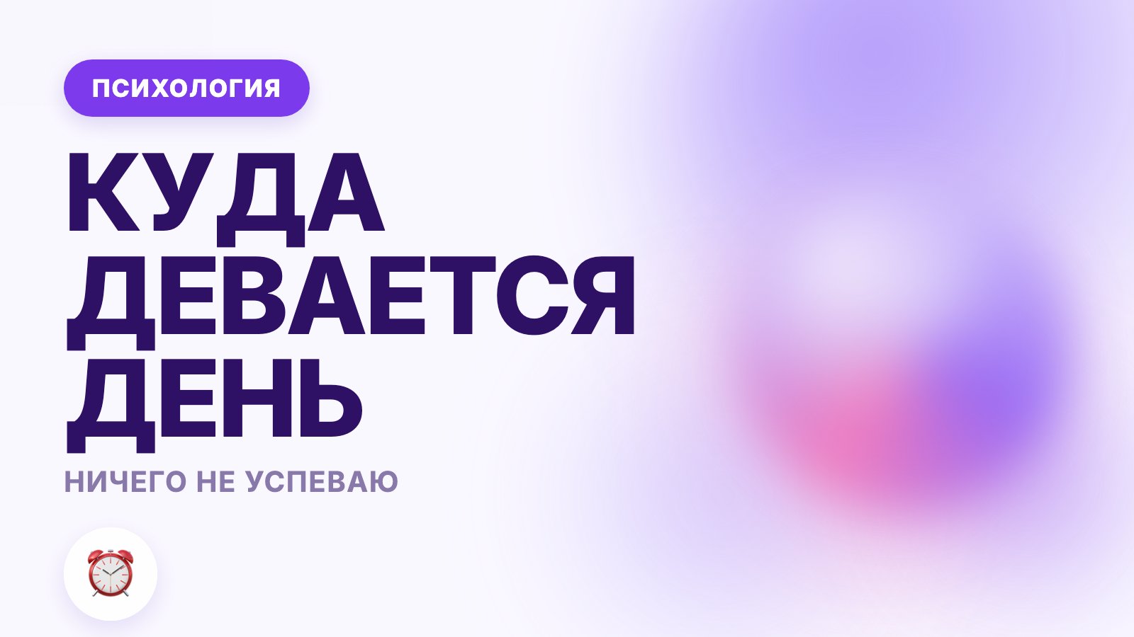 Ничего не успеваю: почему так выходит и что делать