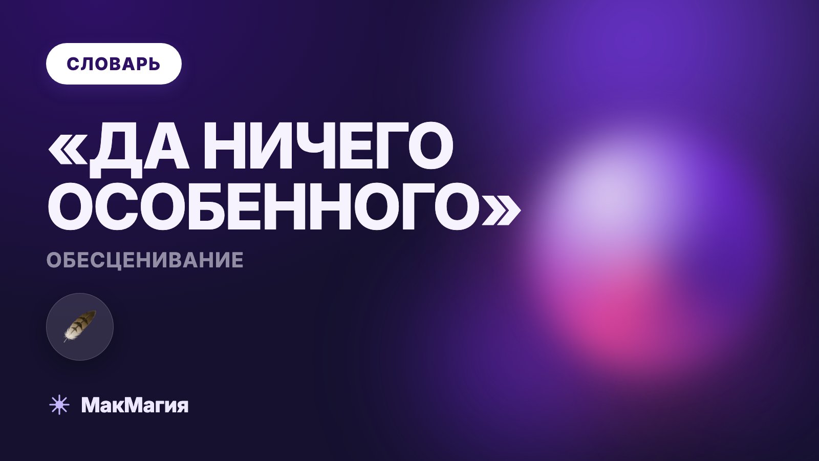 Обесценивание: что это такое простыми словами