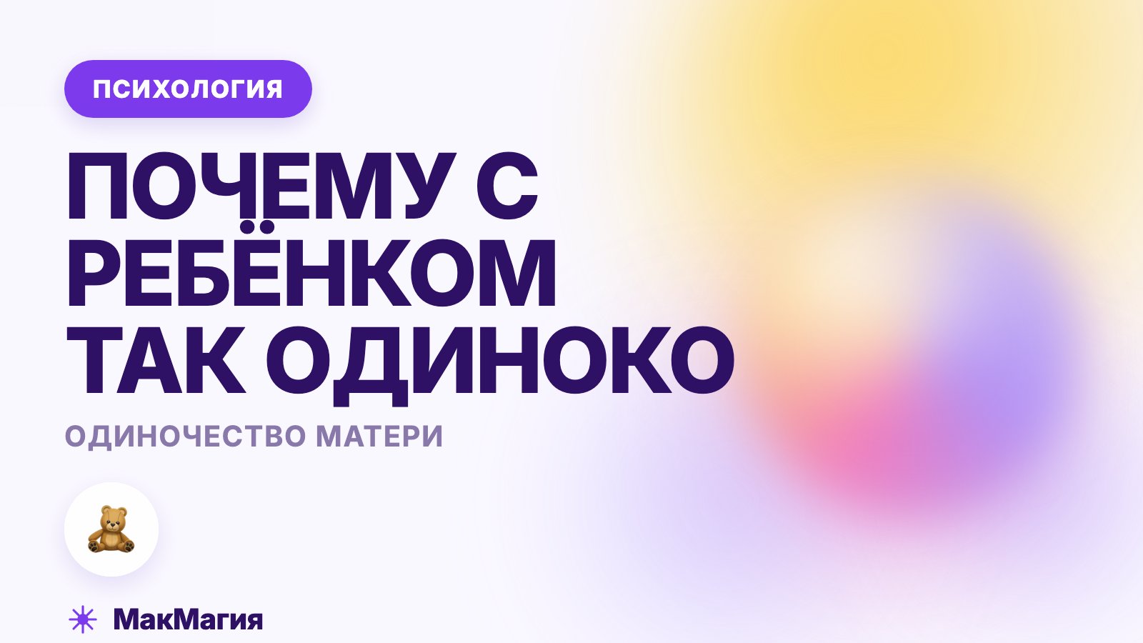 Одиночество матери: почему с ребёнком бывает так одиноко