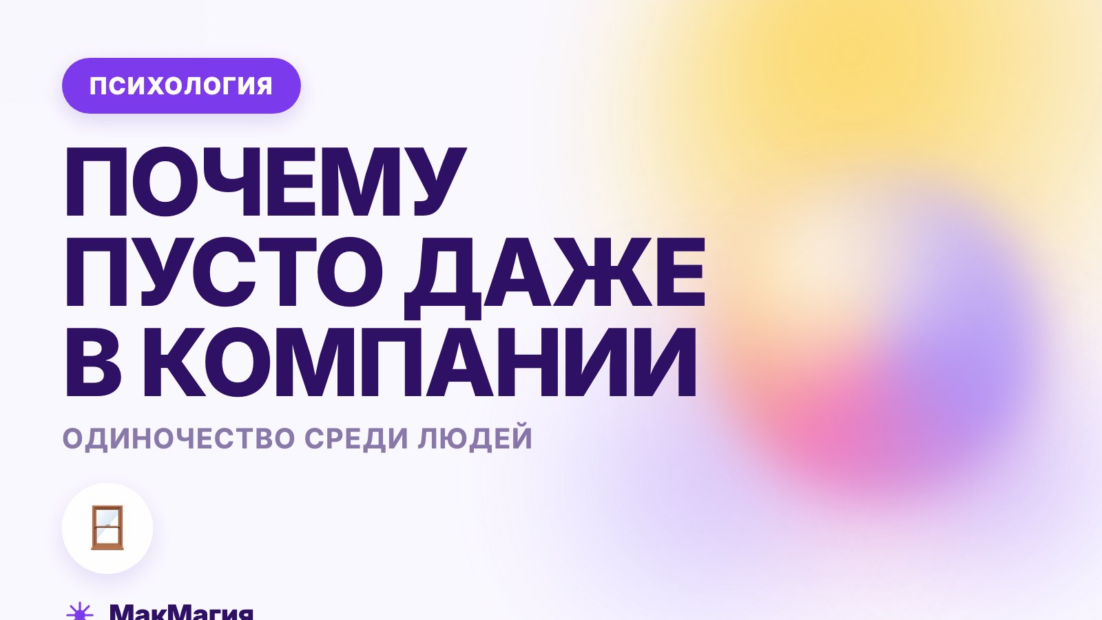 Одиночество среди людей: почему пусто даже в компании