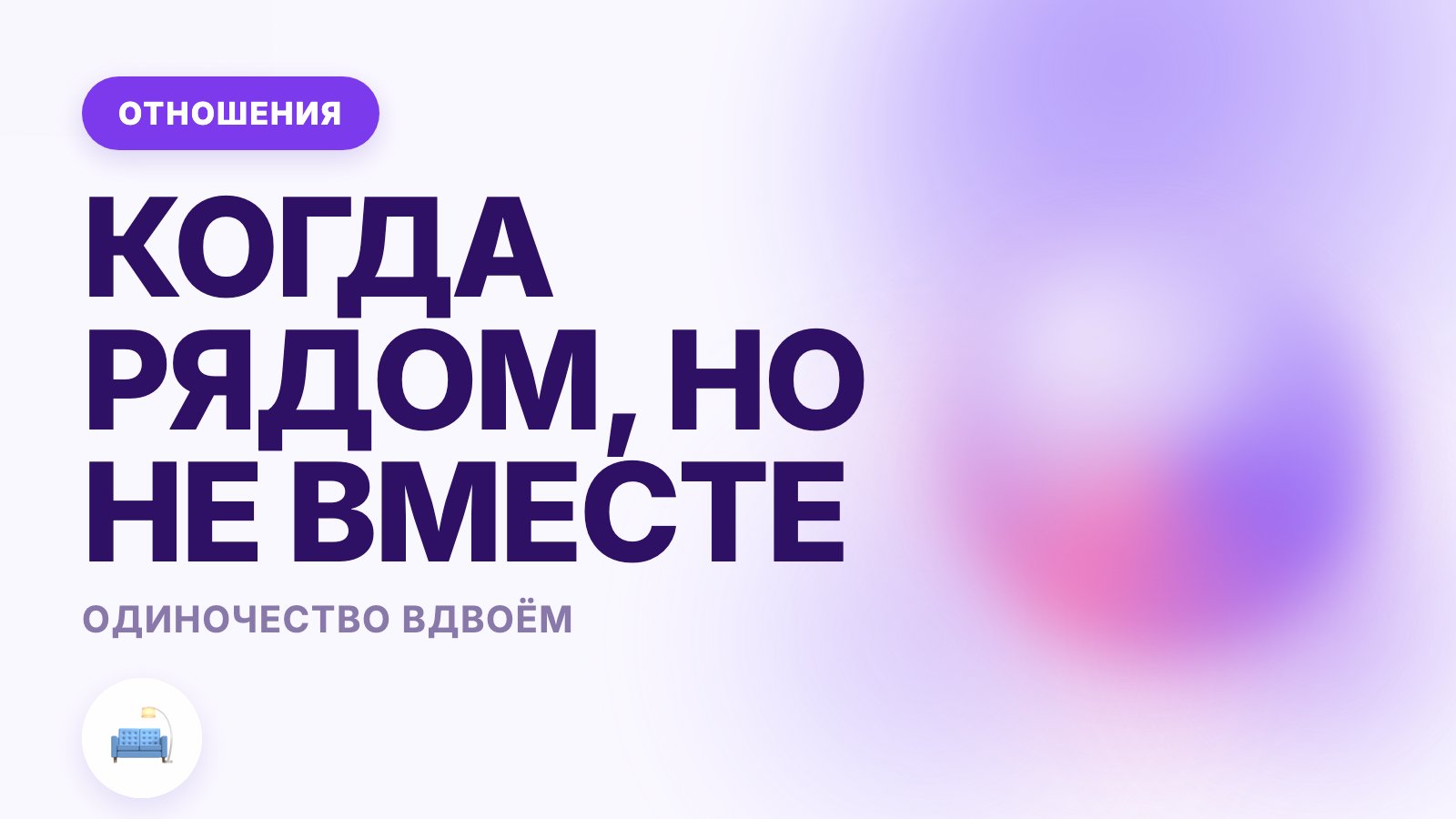 Одиночество вдвоём: почему рядом с близким бывает так пусто