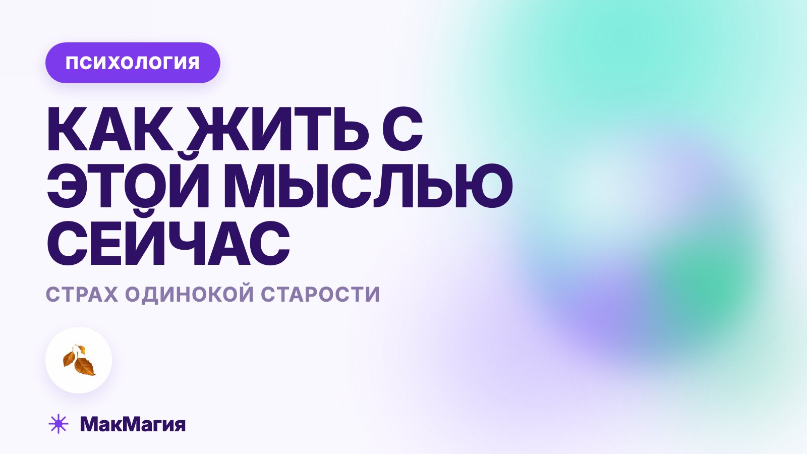 Боюсь одиночества в старости: как жить с этой мыслью сейчас