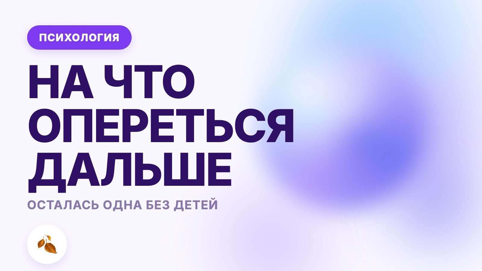 Осталась одна без детей: как жить дальше и на что опереться