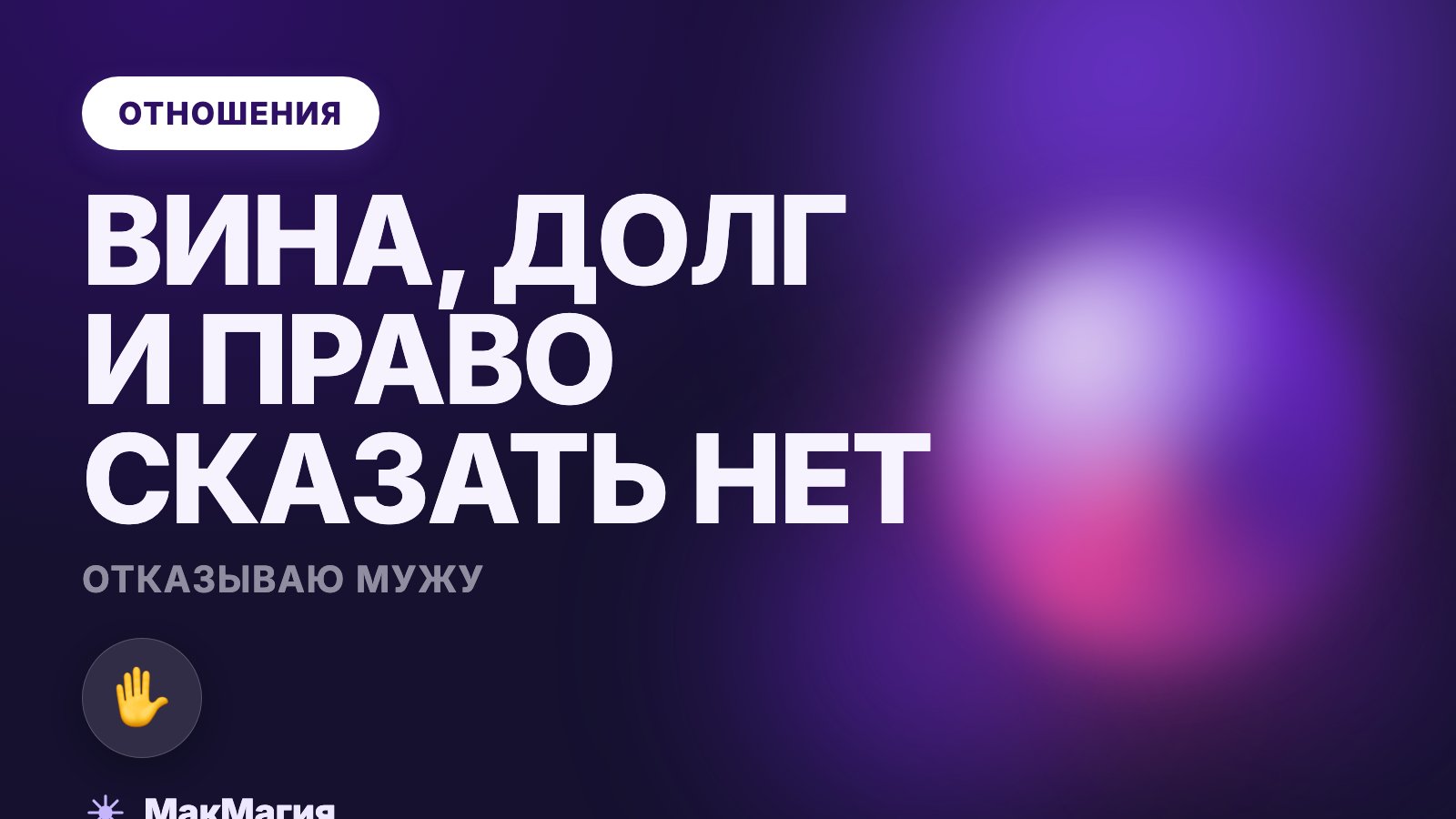 Отказываю мужу в близости: вина, долг и право сказать нет