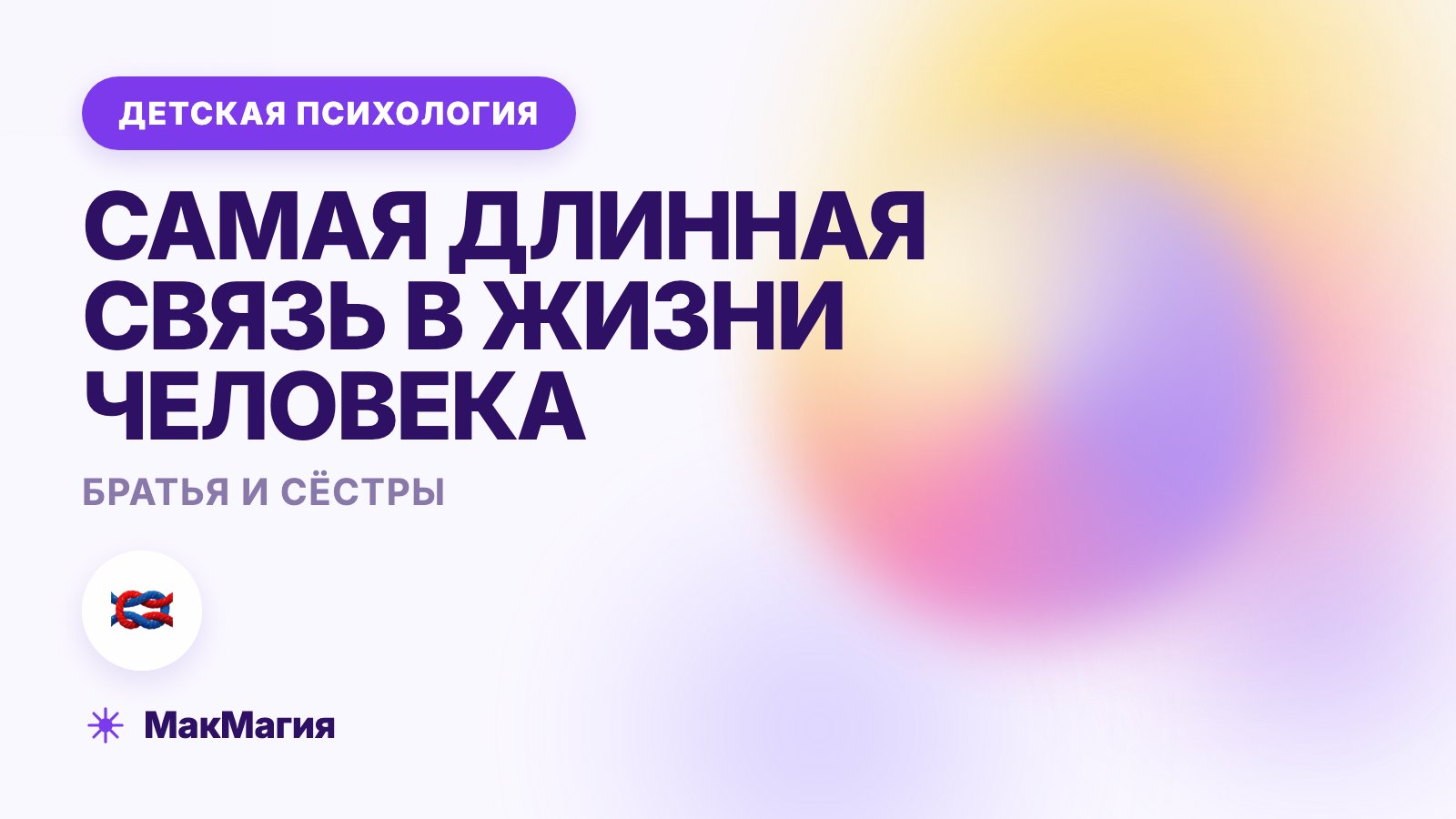 Отношения между братьями и сёстрами: конкуренция и любовь