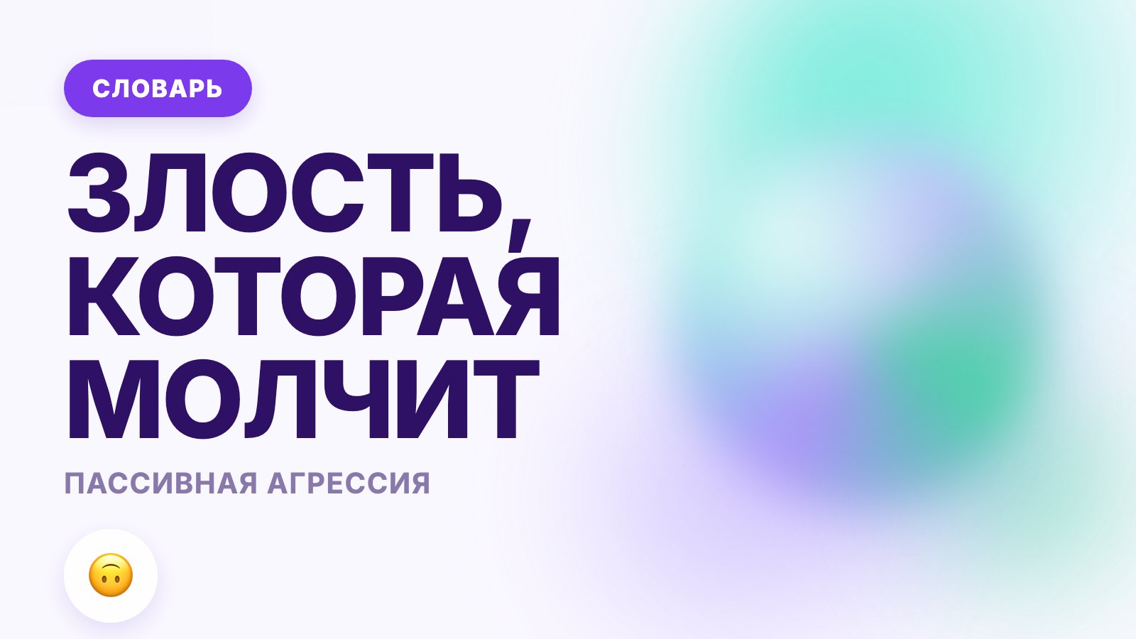 Пассивная агрессия: что это такое простыми словами