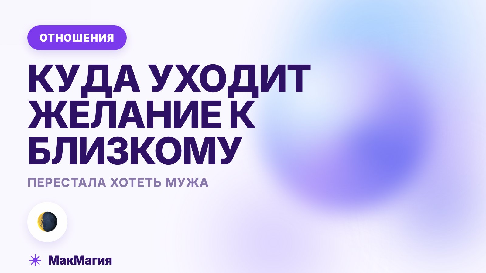 Перестала хотеть мужа: куда уходит желание к близкому