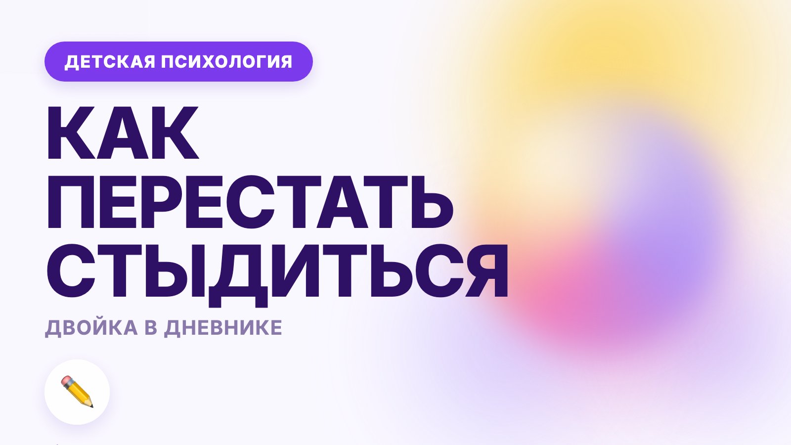 Плохие оценки у ребёнка: как перестать стыдиться двоек