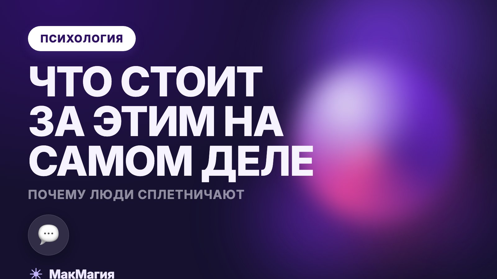 Почему люди сплетничают и что стоит за этим на самом деле