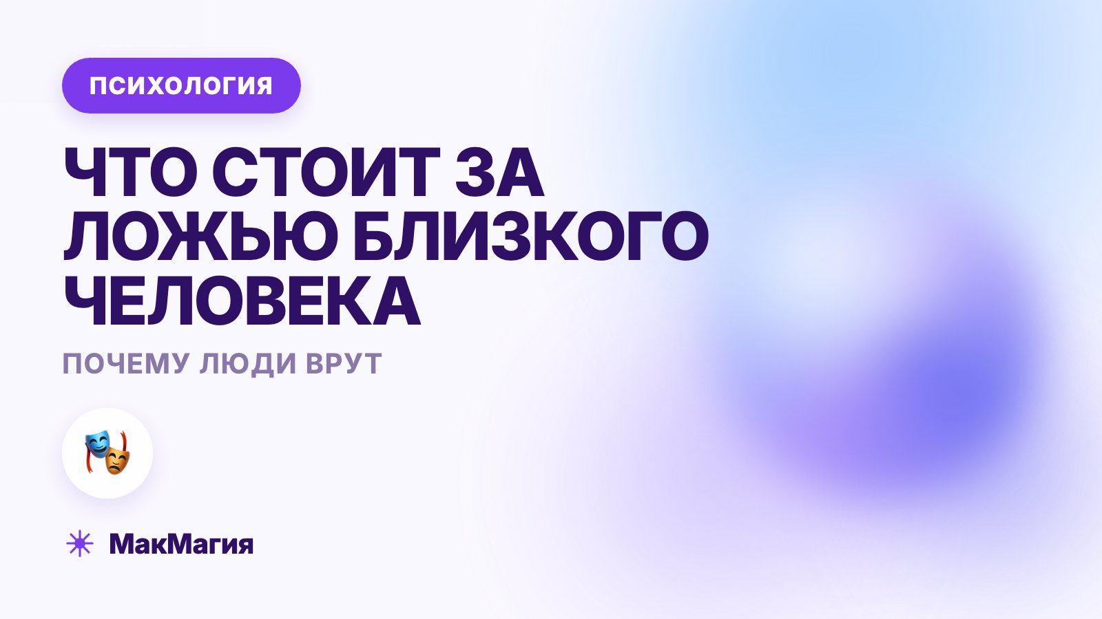 Почему люди врут: что заставляет близкого человека лгать