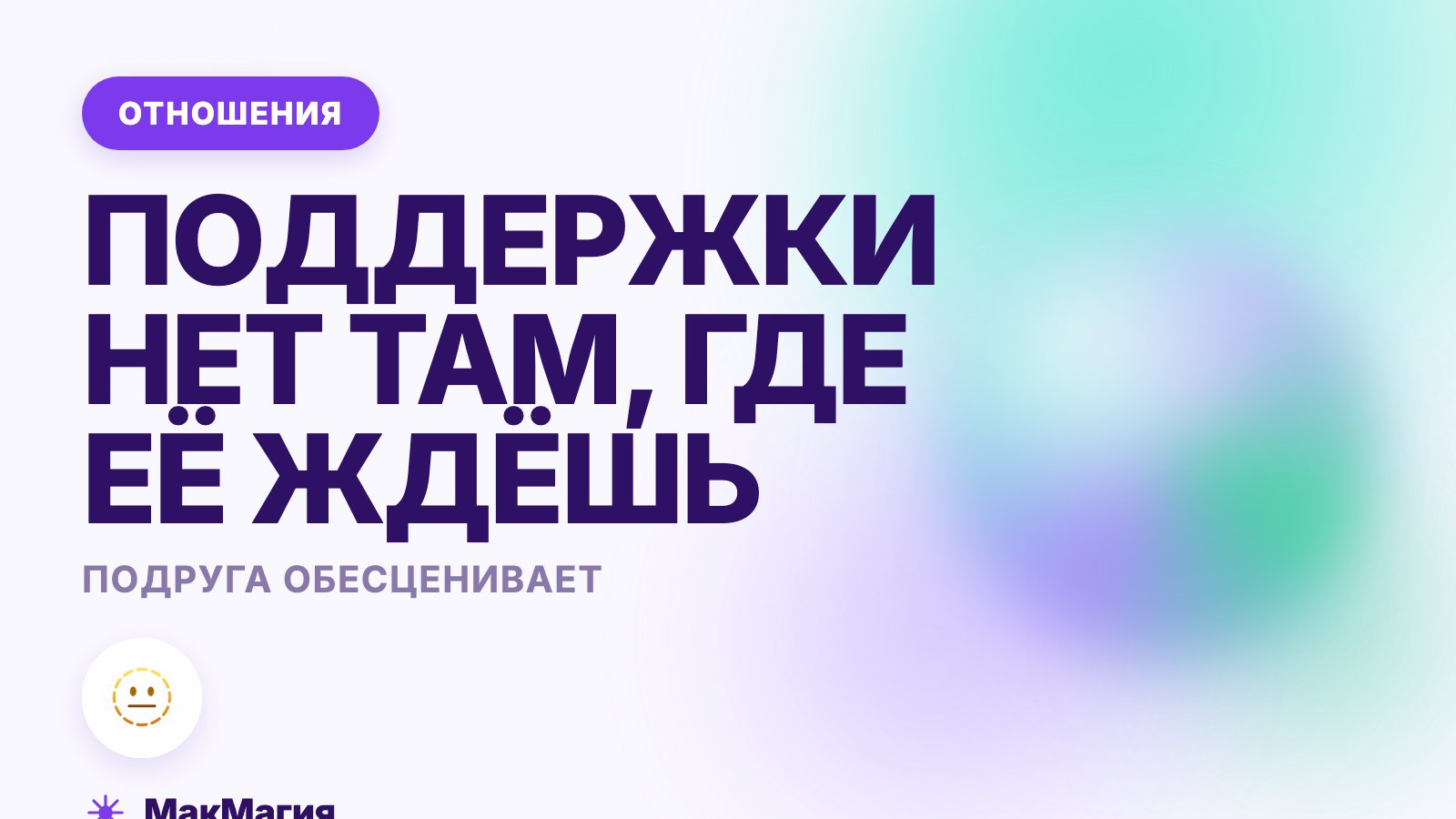 Подруга обесценивает: когда поддержки нет там, где ждёшь