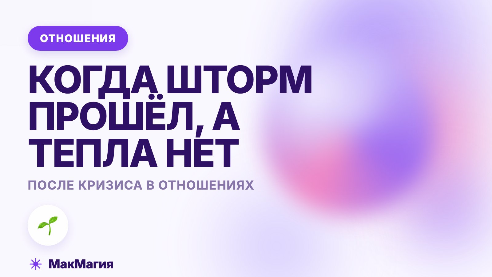 После кризиса в отношениях: как возвращаются доверие и близость
