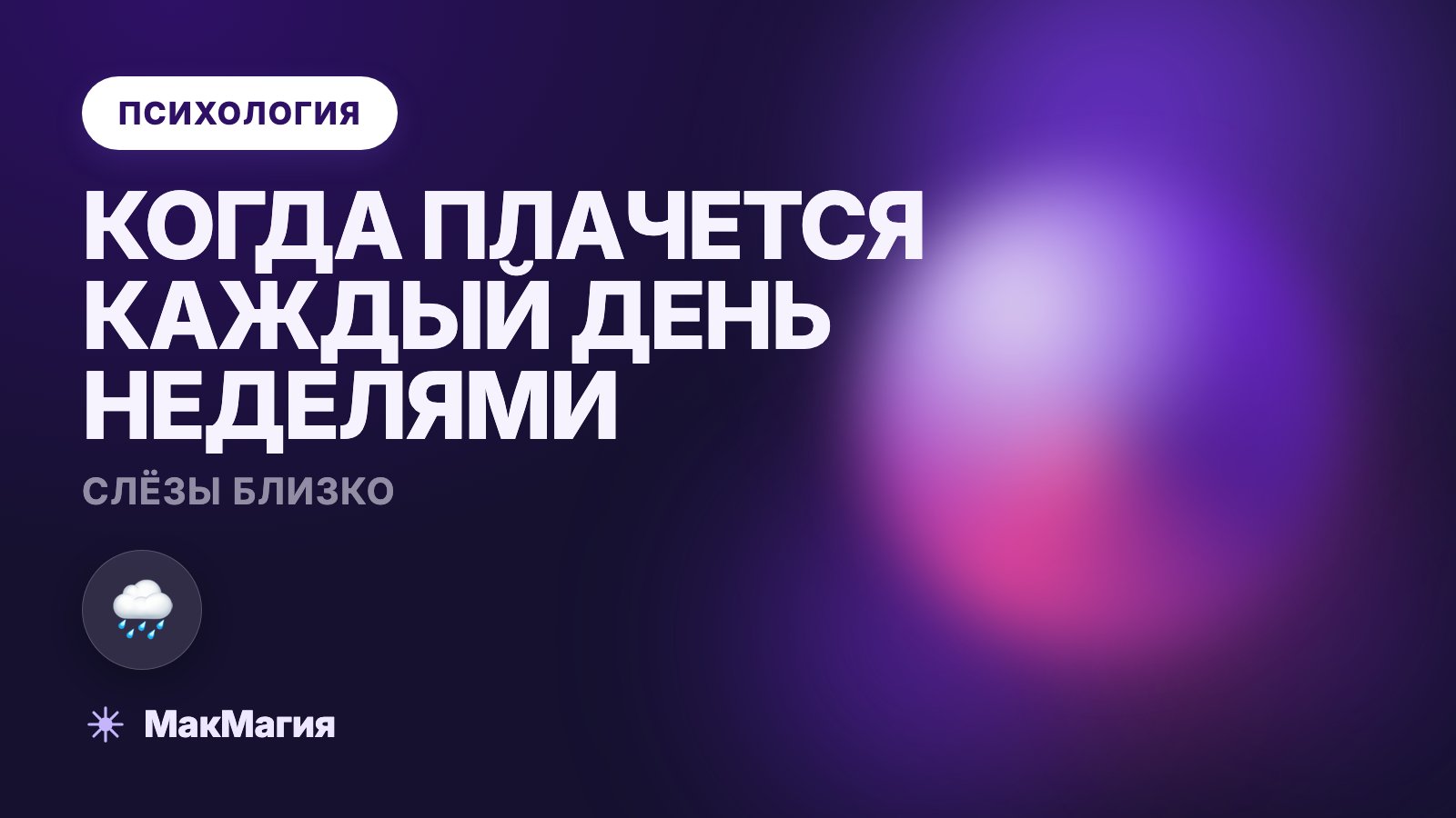 Постоянно хочется плакать: почему слёзы близко