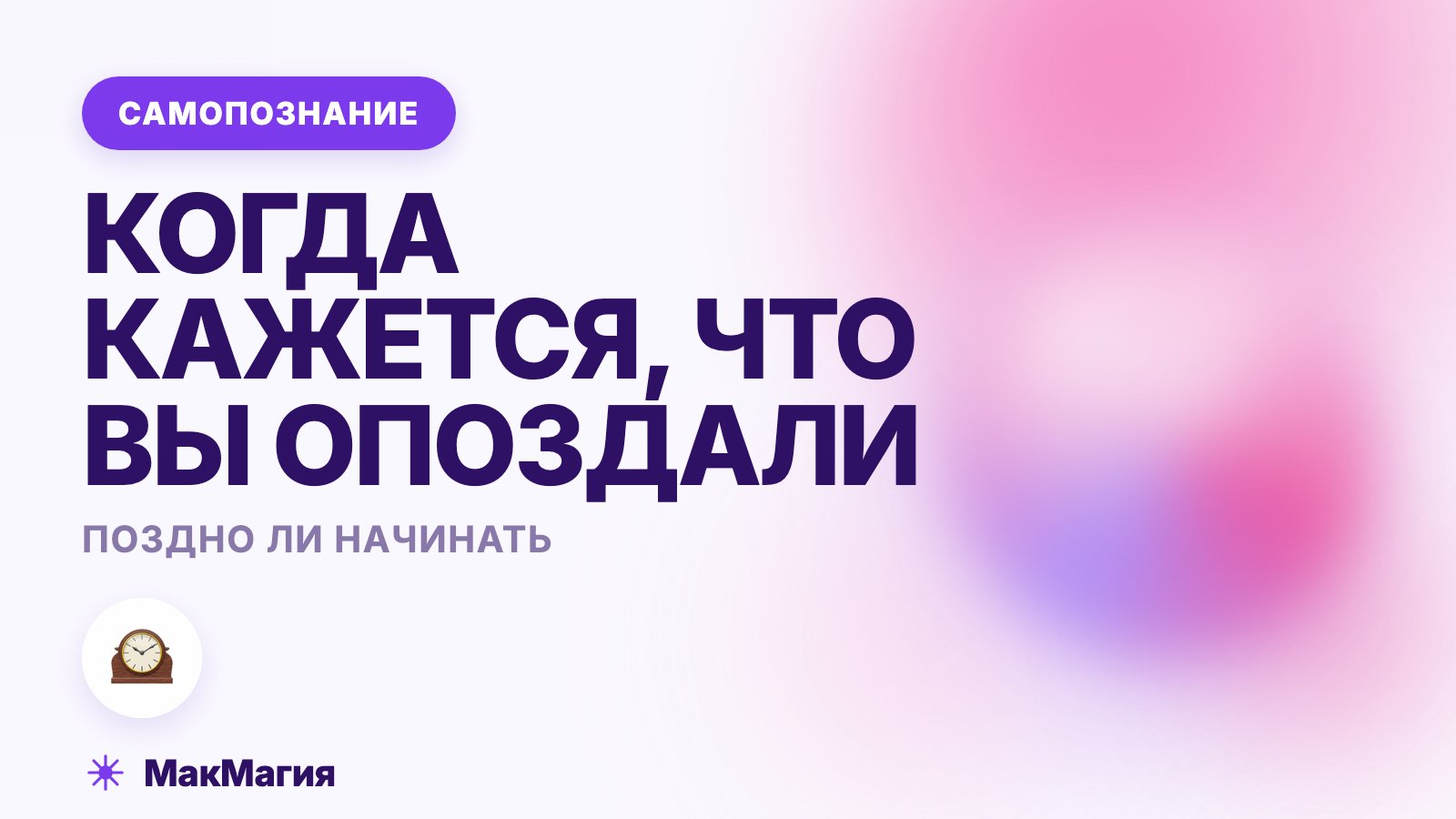 Поздно ли начинать заново: как перестать бояться опоздать