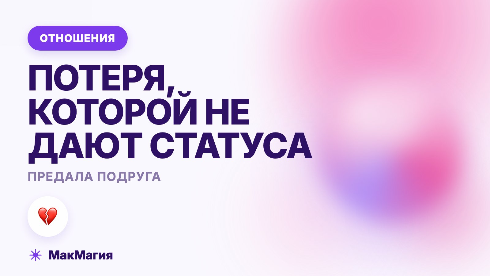 Предала подруга: как пережить и что делать дальше