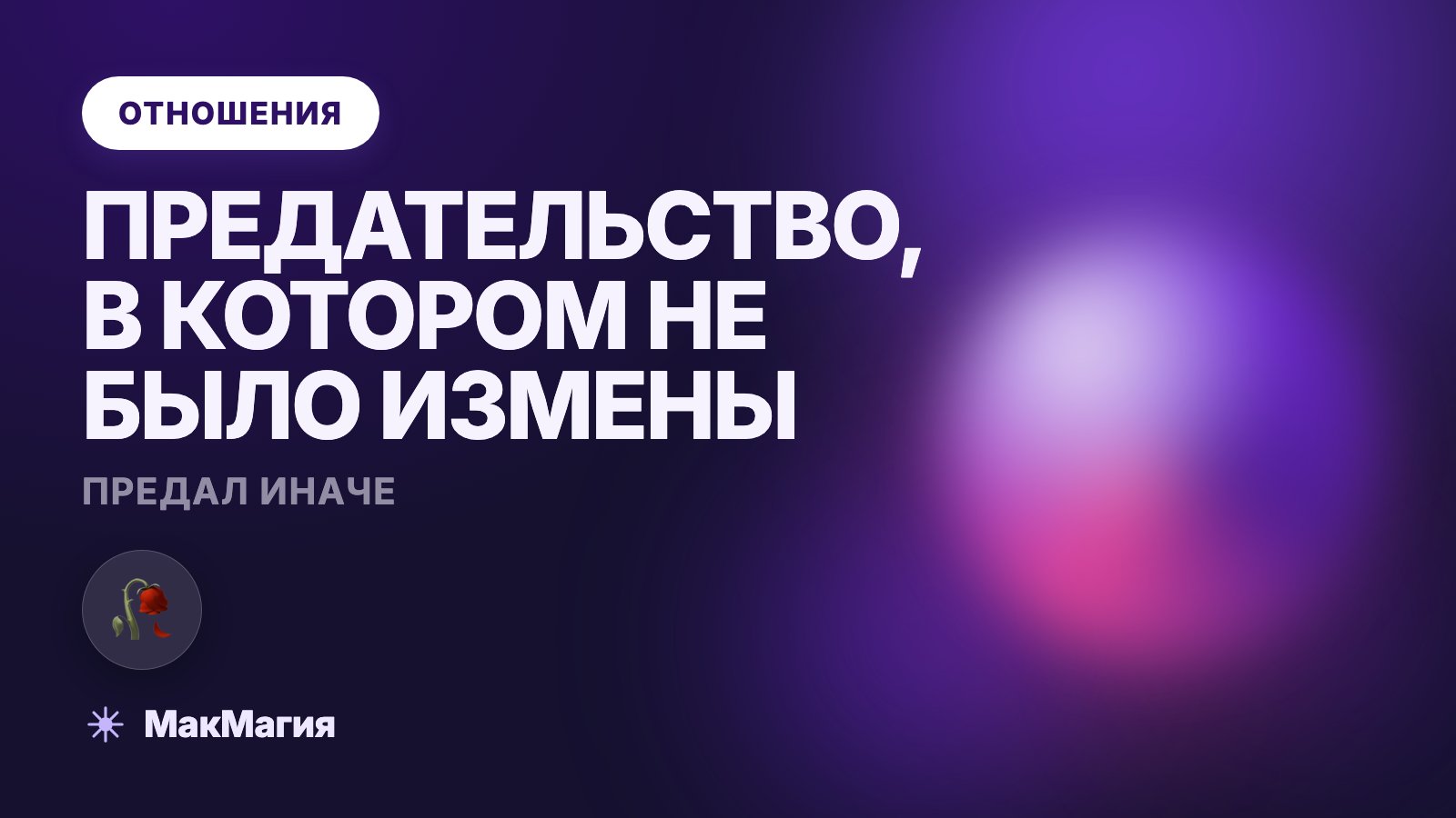 Предательство без измены: когда партнёр предал иначе