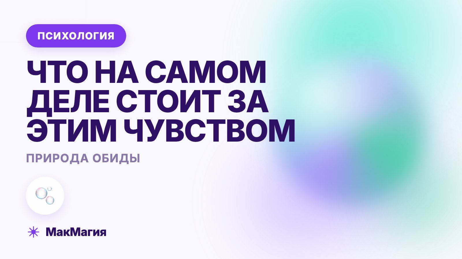 Почему мы обижаемся: что на самом деле стоит за обидой