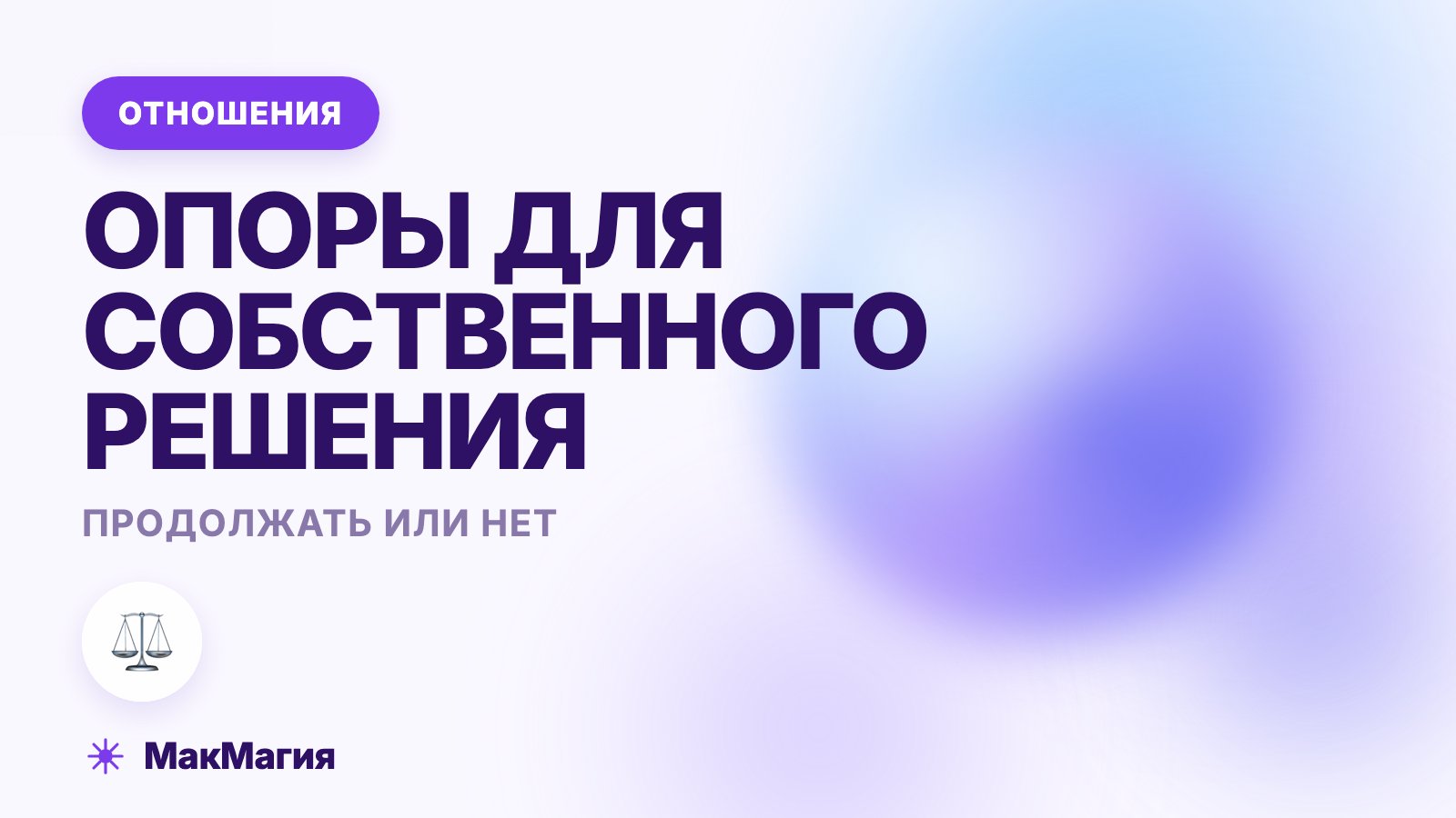 Продолжать ли отношения: как понять, что пора решать