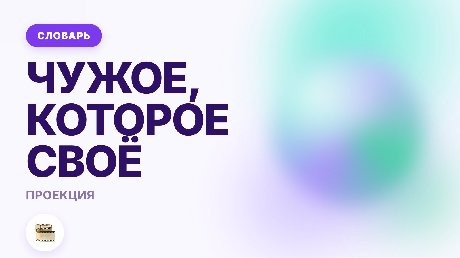 Проекция: что это такое простыми словами