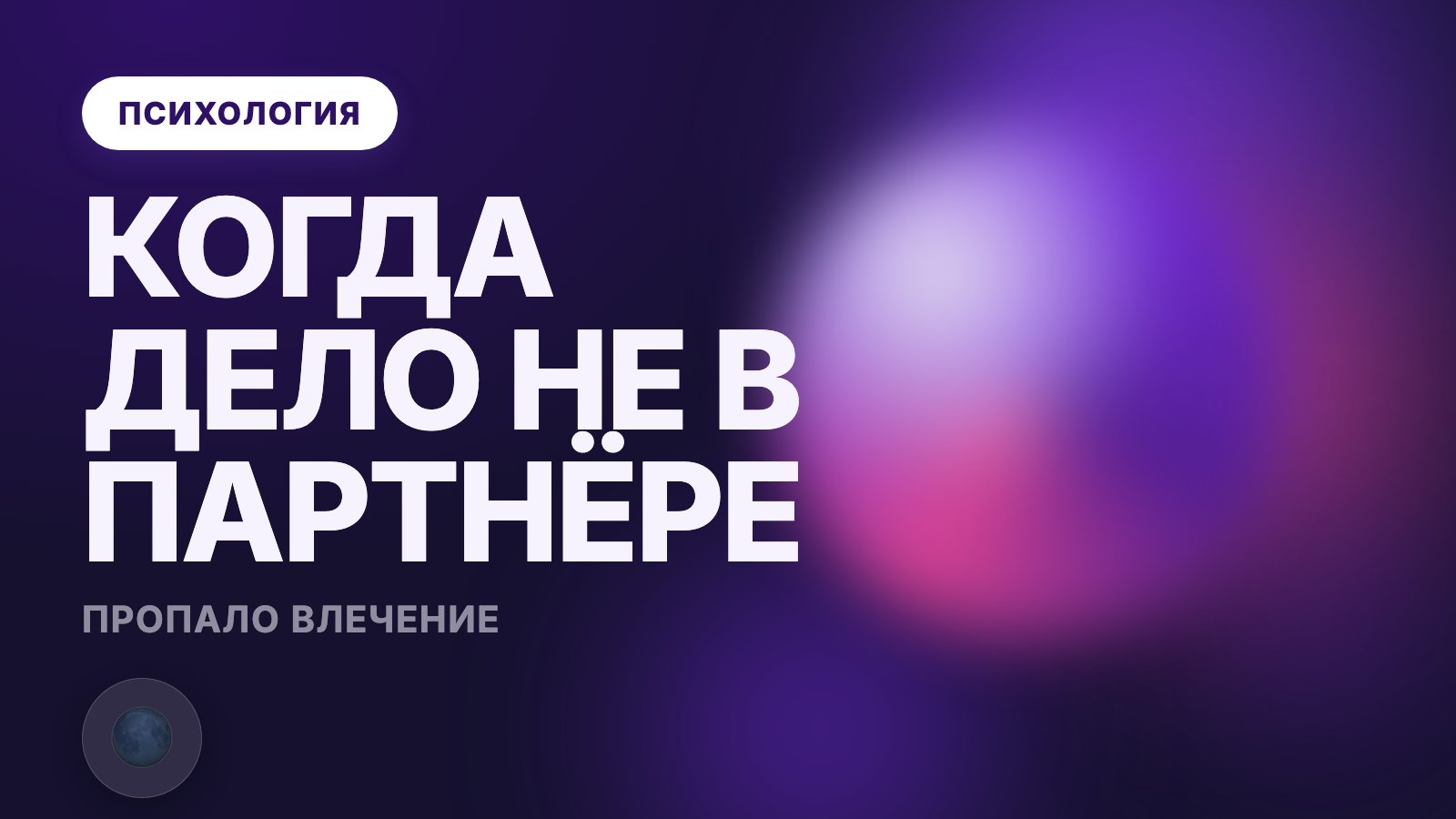Пропало либидо у женщины: что за этим стоит в психике