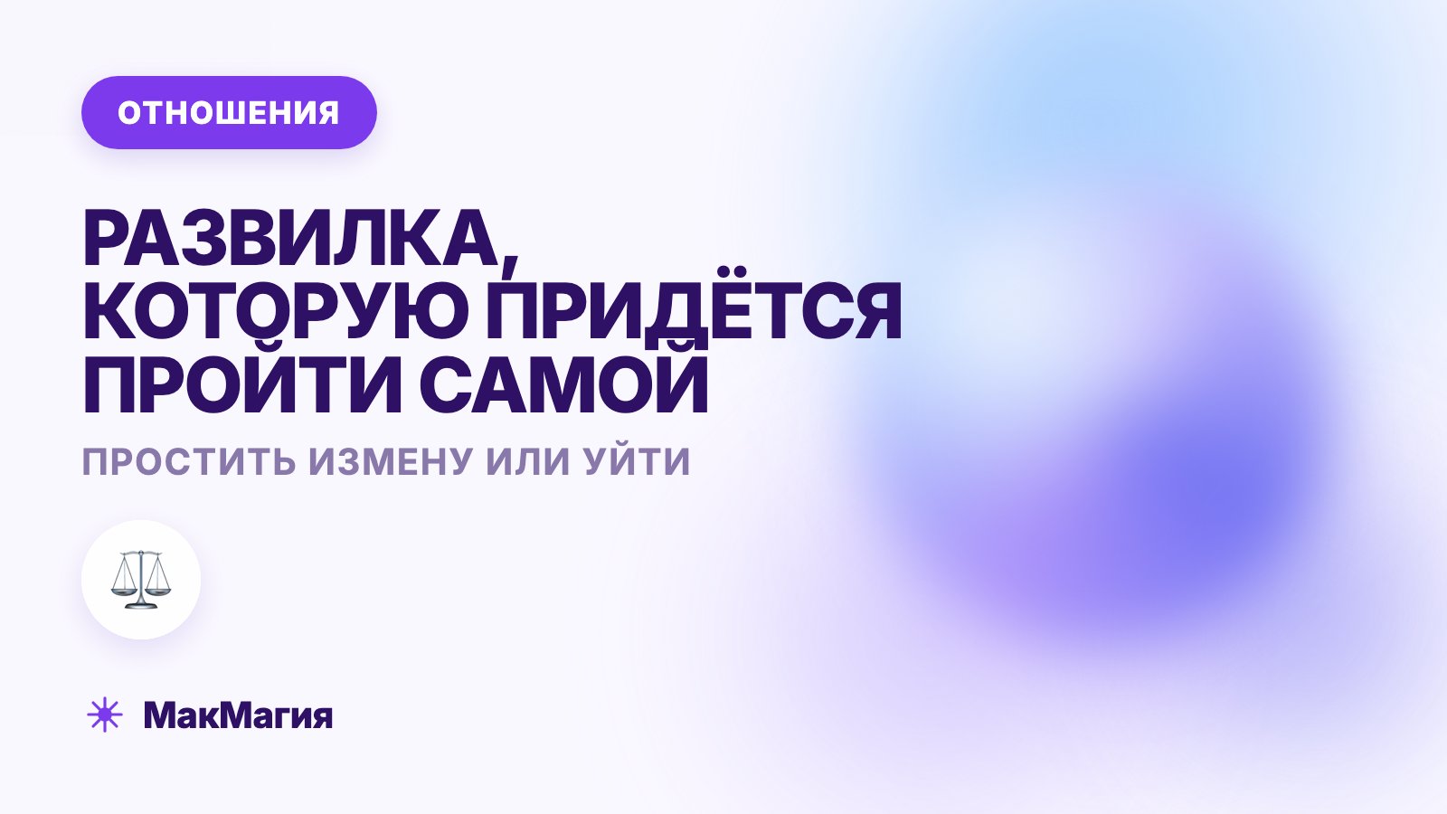 Простить измену или уйти: как принять решение и не жалеть