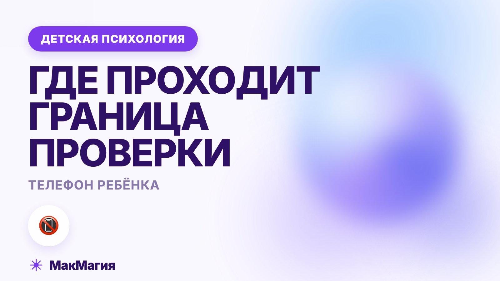 Проверять ли телефон ребёнка: где проходит граница