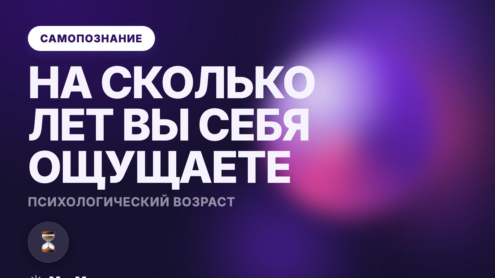 Психологический возраст: на сколько лет вы себя ощущаете