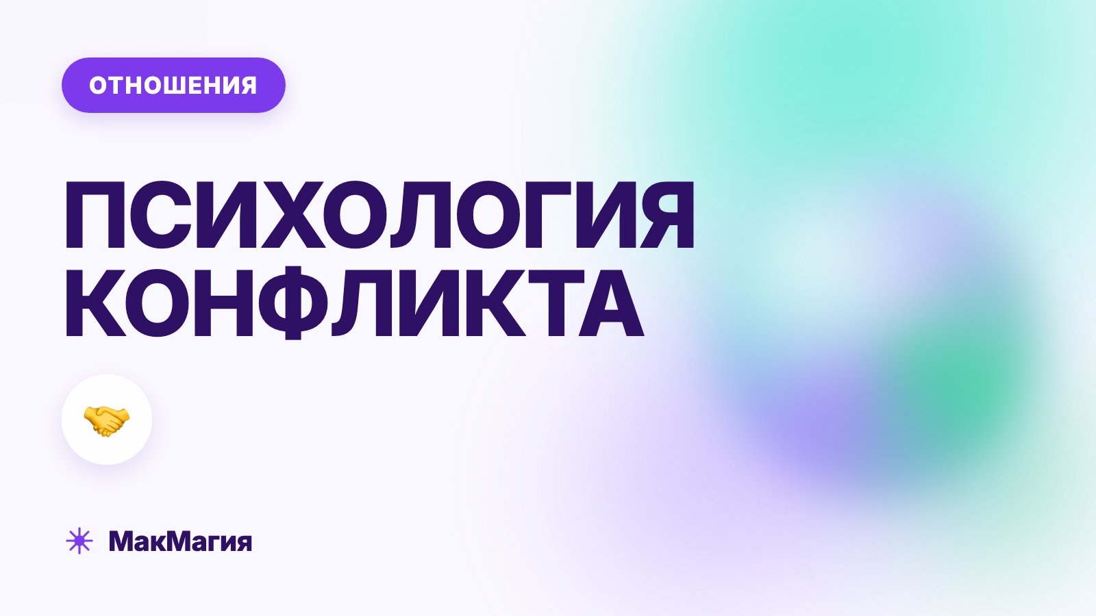 Психология конфликта: почему мы ссоримся и как научиться договариваться
