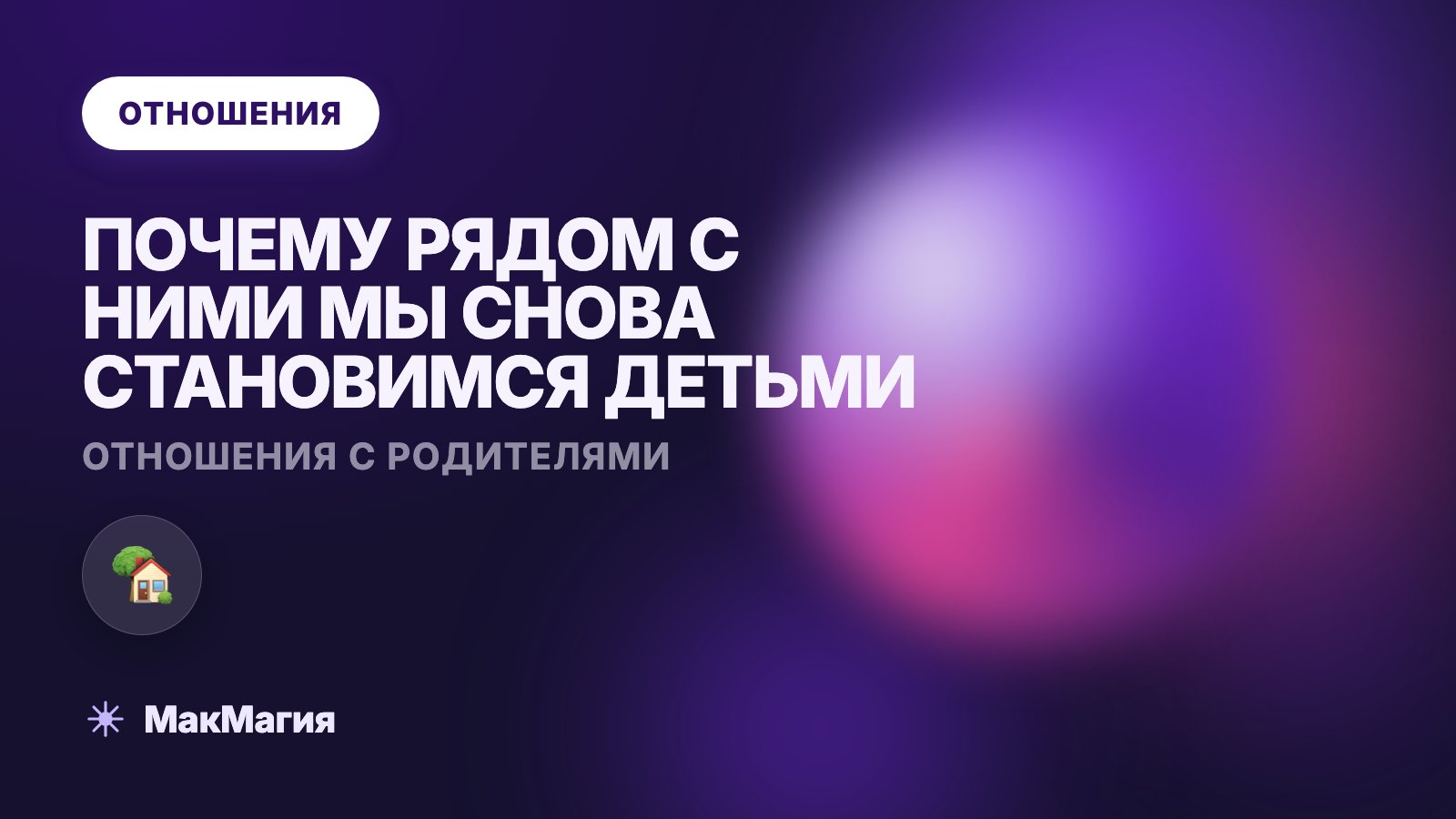 Отношения с родителями: почему рядом с ними мы снова дети