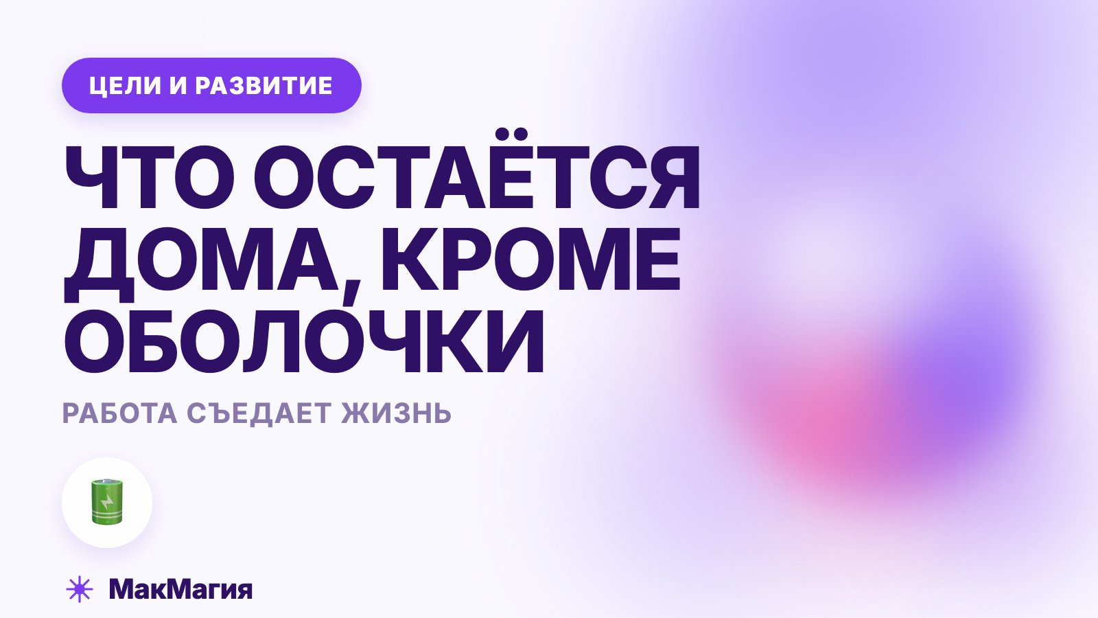 Работа отнимает все силы: жизни не остаётся