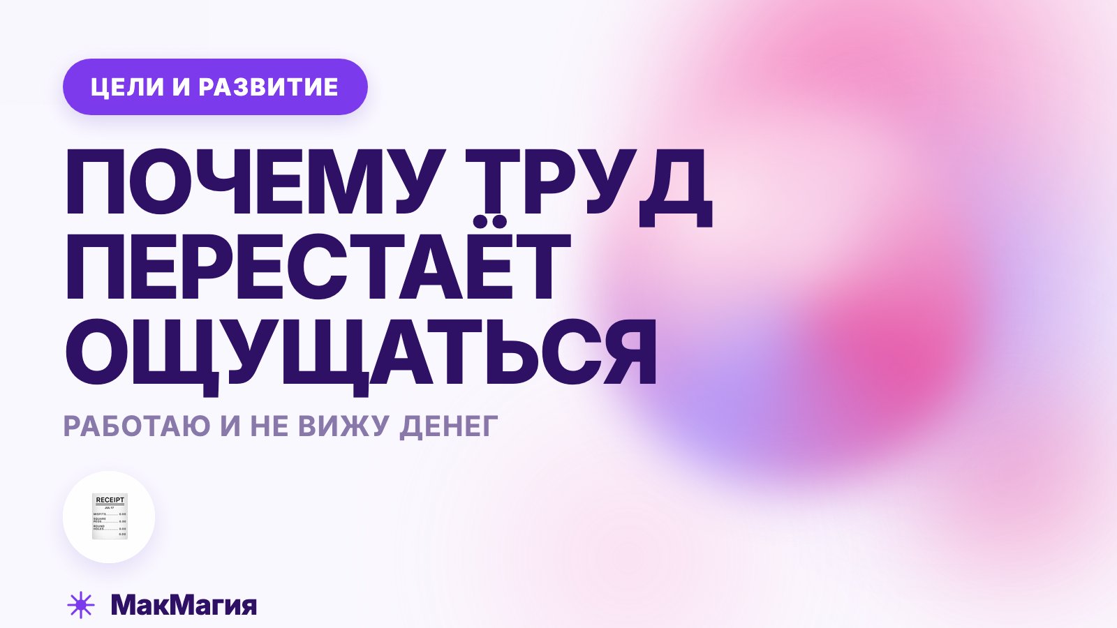 Работаю и не вижу денег: куда всё уходит