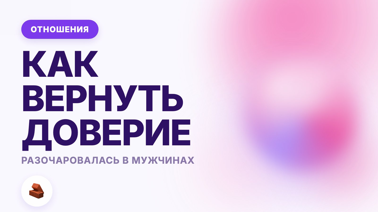 Разочаровалась в мужчинах: как вернуть доверие