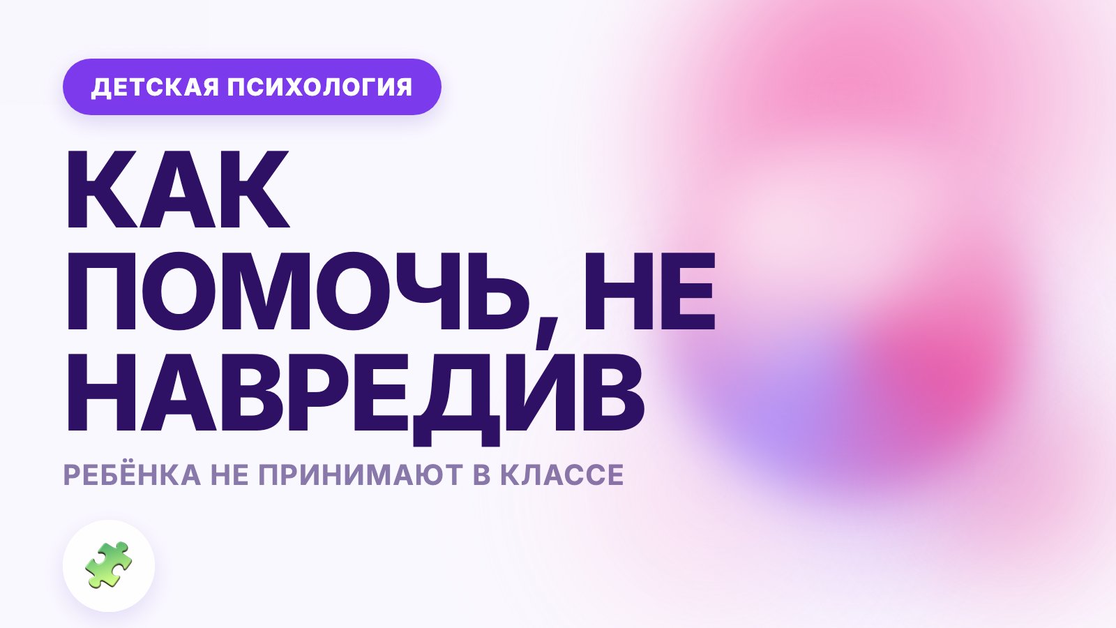 Ребёнка не принимают в классе: как помочь, не навредив