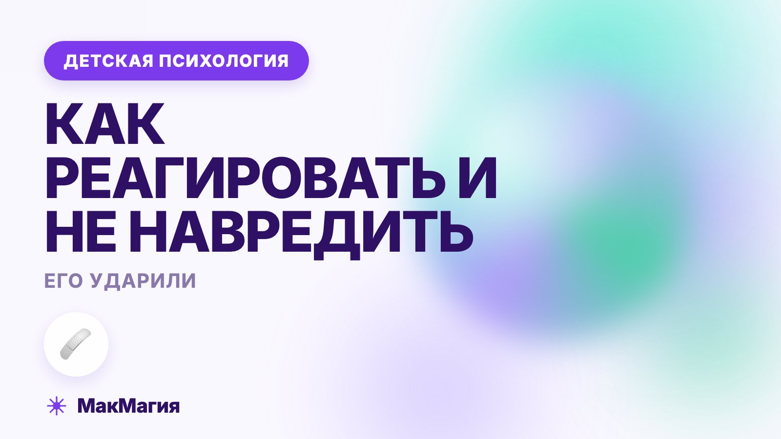 Ребёнка ударили в школе: как реагировать и не навредить