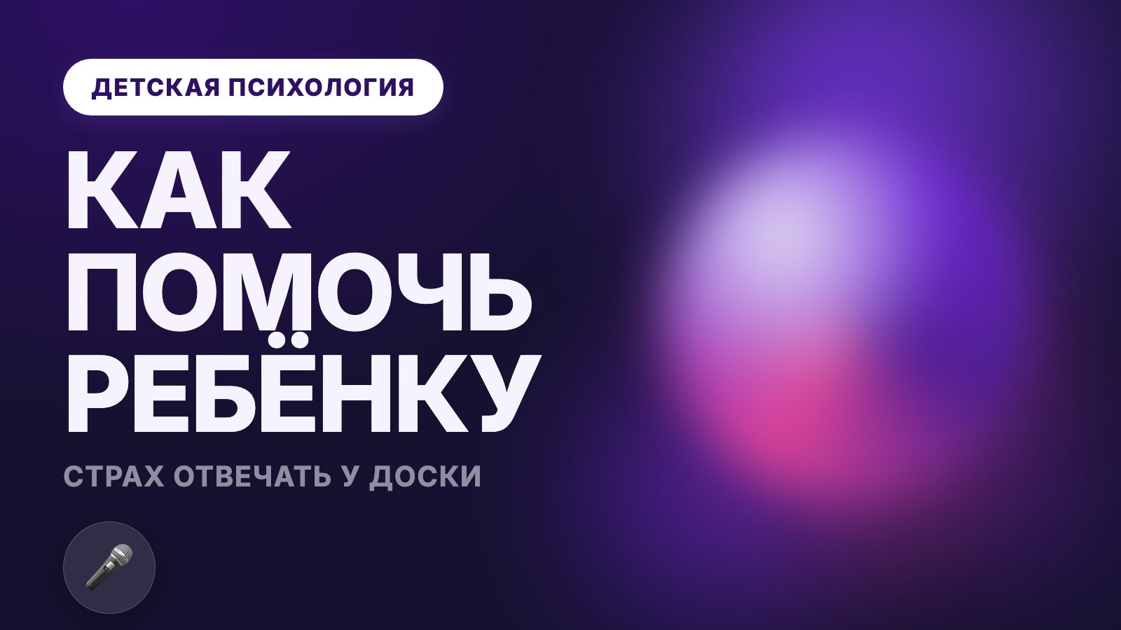 Ребёнок боится отвечать у доски: как помочь со страхом