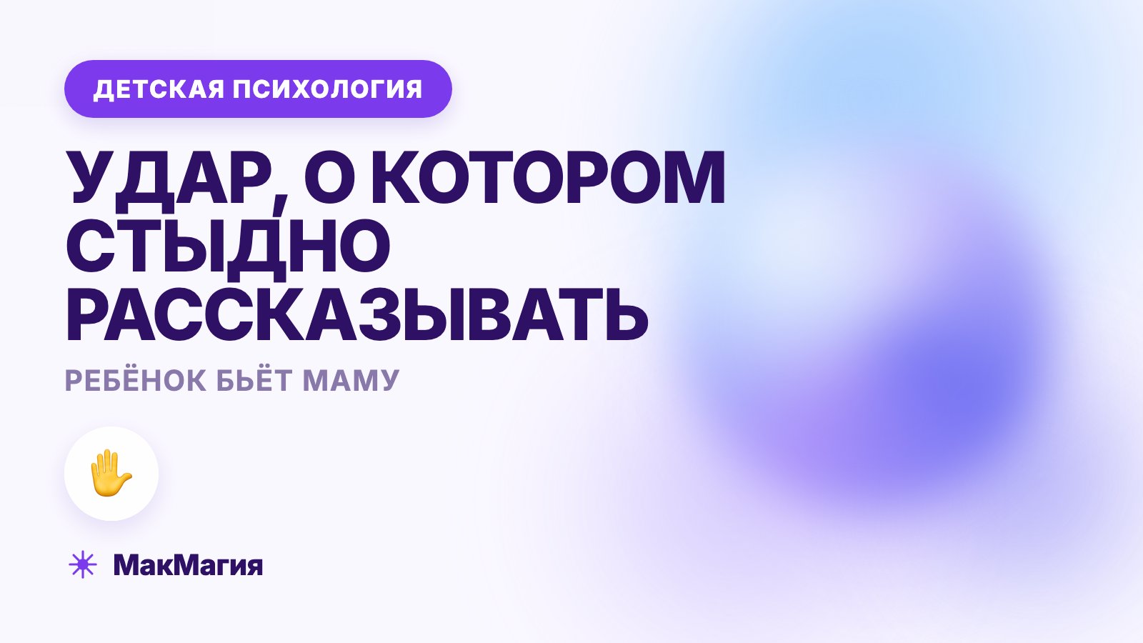 Ребёнок бьёт маму: почему он дерётся с родителями